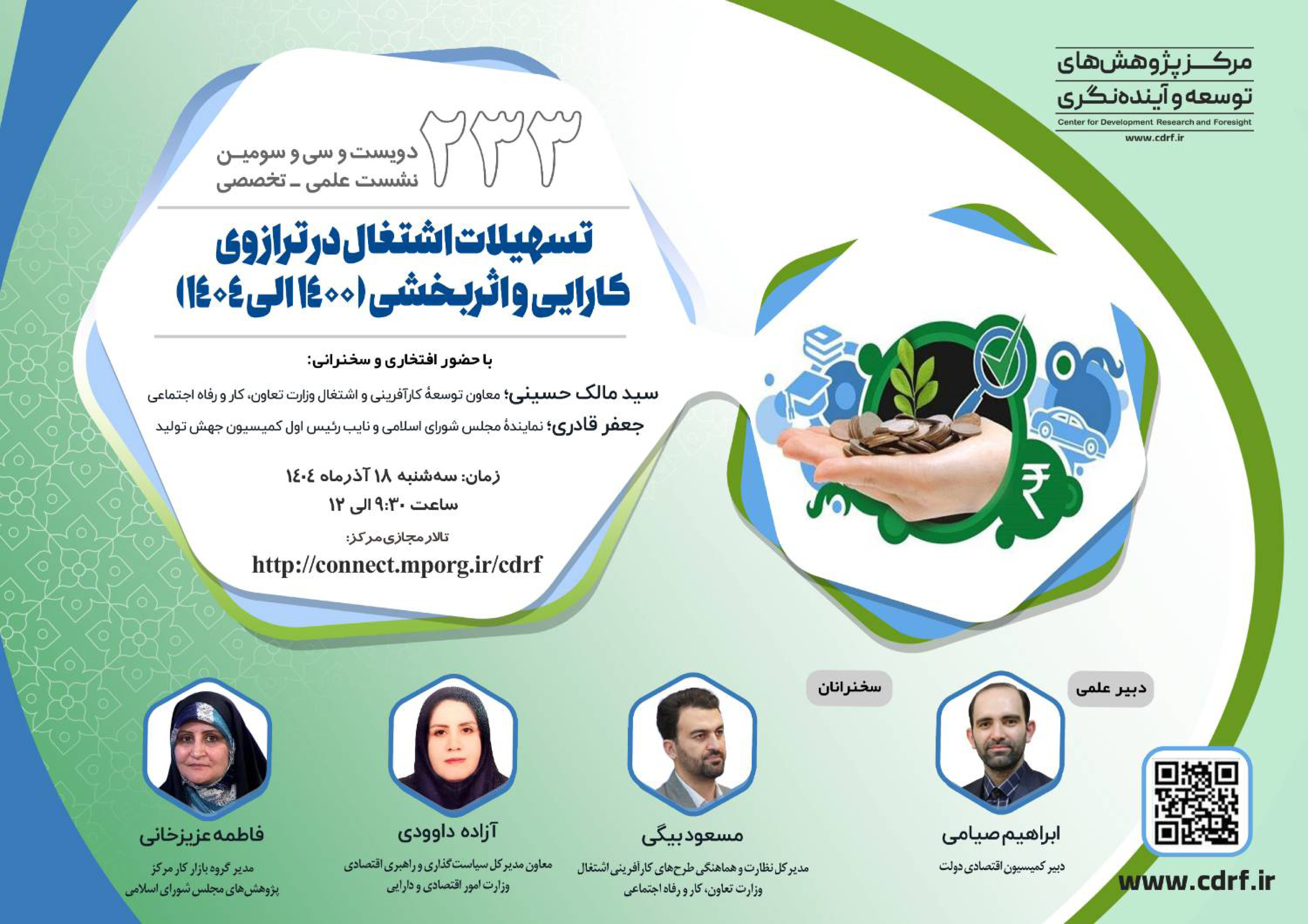 نشست علمی و تخصصی تسهیلات اشتغال در ترازوی کارایی و اثر بخشی 1400-1404  - 18 آذر 